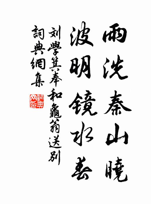 刘学箕雨洗秦山晓，波明镜水春书法作品欣赏