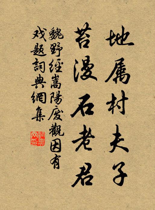 魏野地属村夫子，苔漫石老君书法作品欣赏