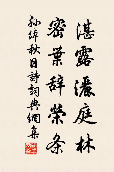 孙绰湛露洒庭林，密叶辞荣条书法作品欣赏