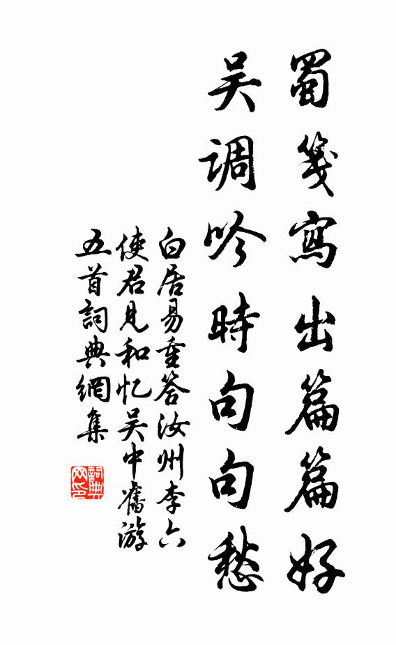 白居易蜀笺写出篇篇好，吴调吟时句句愁书法作品欣赏
