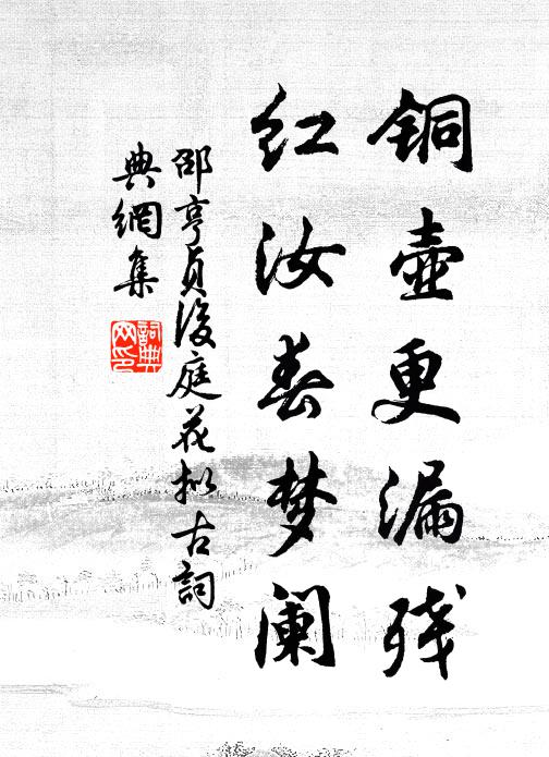 邵亨贞铜壶更漏残，红汝春梦阑书法作品欣赏