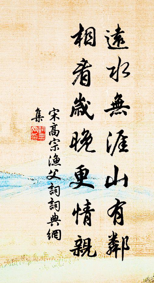 宋高宗远水无涯山有邻，相看岁晚更情亲书法作品欣赏