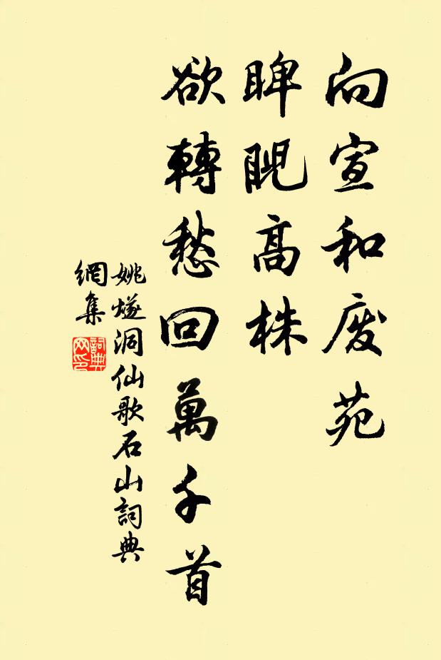 姚燧向宣和废苑，睥睨高株，欲转愁回万千首书法作品欣赏