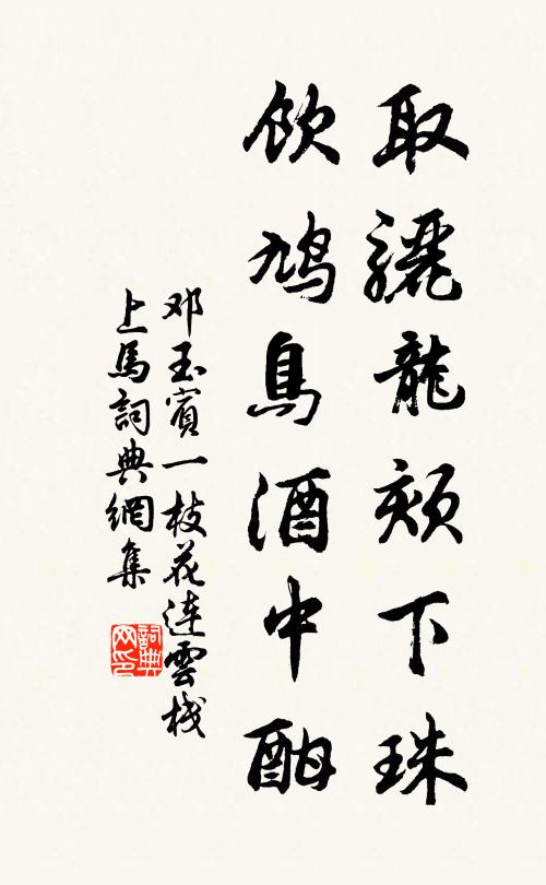 邓玉宾取骊龙颏下珠，饮鸠鸟酒中酣书法作品欣赏