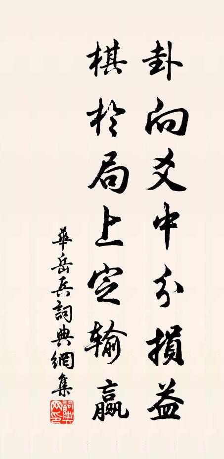 华岳卦向爻中分损益，棋於局上定输赢书法作品欣赏