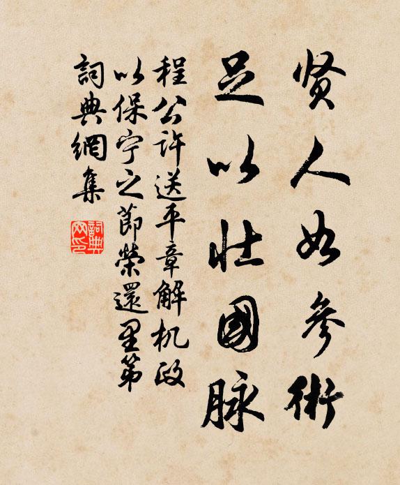 程公许贤人如参术，足以壮国脉书法作品欣赏