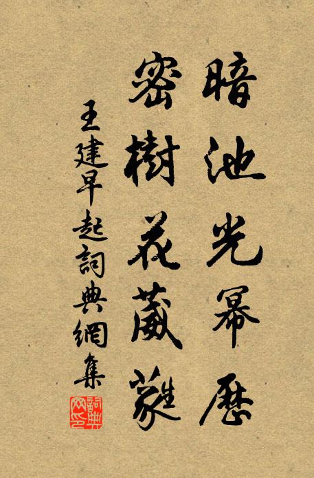 王建暗池光幂历，密树花葳蕤书法作品欣赏