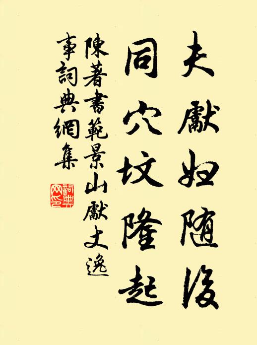 陈著夫先妇随后，同穴坟隆起书法作品欣赏