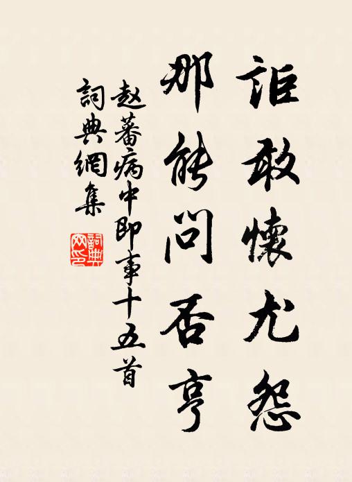 赵蕃讵敢怀尤怨，那能问否亨书法作品欣赏