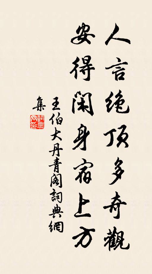 王伯大人言绝顶多奇观，安得闲身宿上方书法作品欣赏