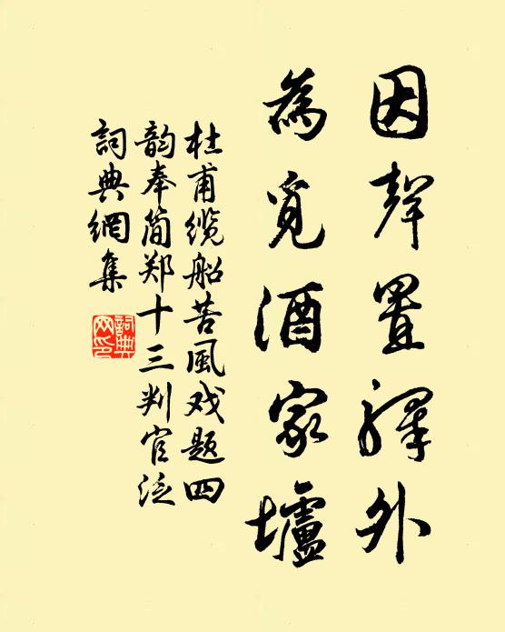 杜甫因声置驿外，为觅酒家垆书法作品欣赏
