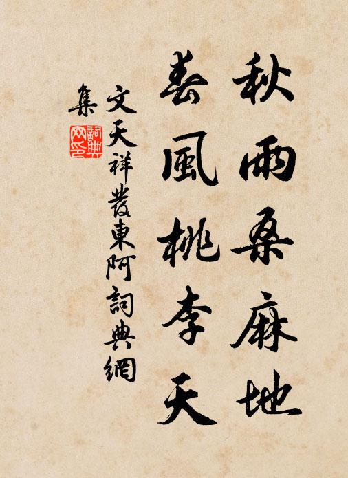 文天祥秋雨桑麻地，春风桃李天书法作品欣赏