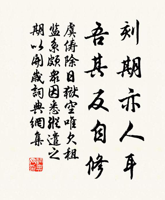 虞俦刻期亦人耳，吾其反自修书法作品欣赏