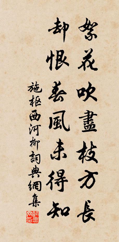 施枢絮花吹尽枝方长，却恨春风未得知书法作品欣赏