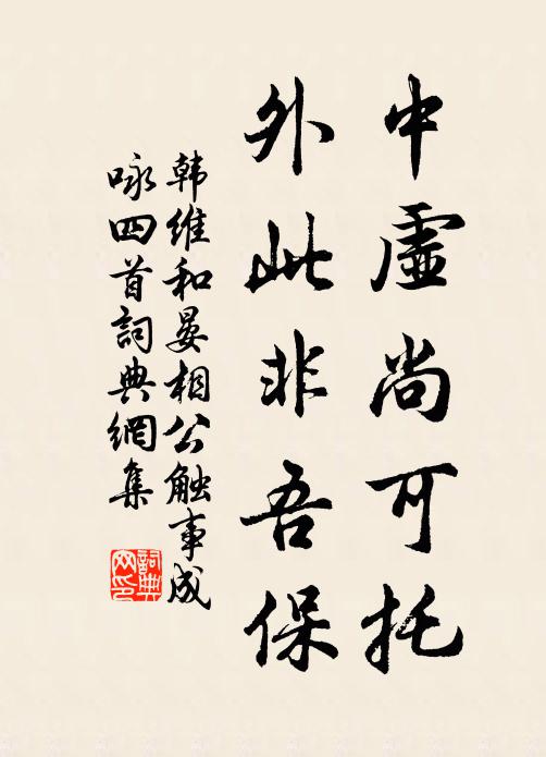 韩维中虚尚可托，外此非吾保书法作品欣赏