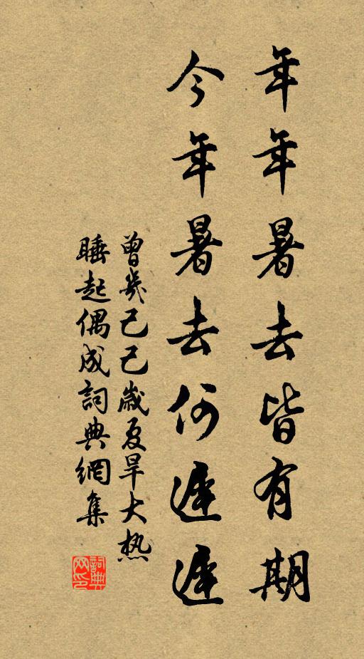 曾几年年暑去皆有期，今年暑去何迟迟书法作品欣赏