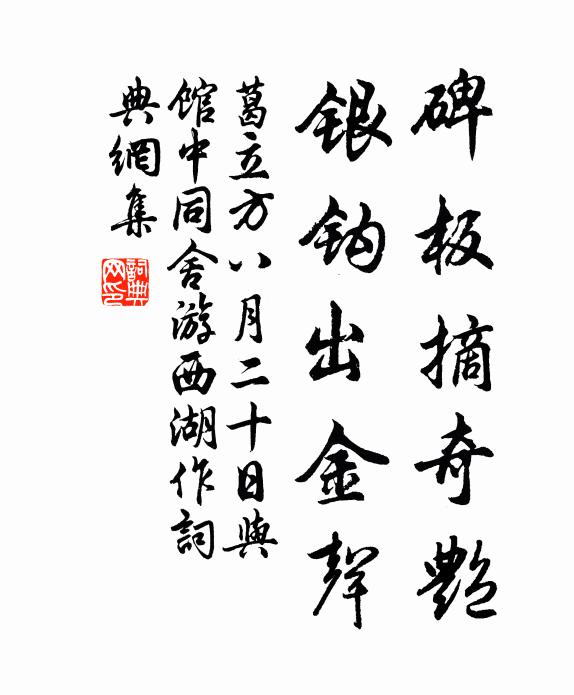 葛立方碑板摘奇艳，银钩出金声书法作品欣赏