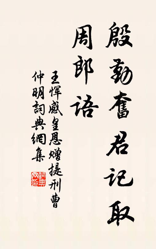 王恽殷勤奋君记取、周郎语书法作品欣赏
