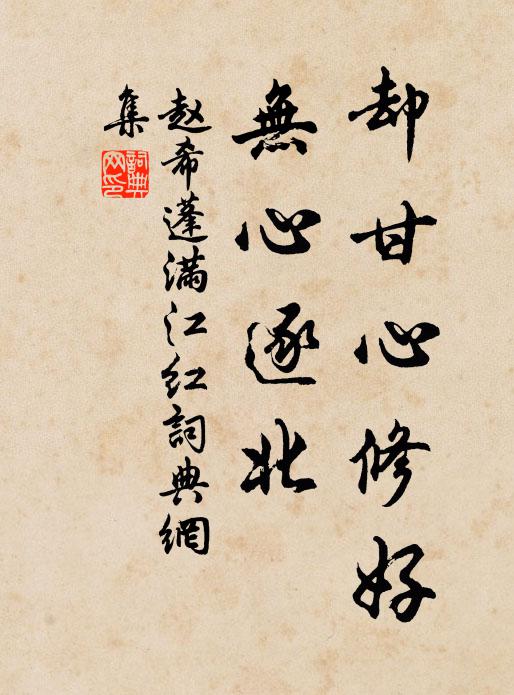赵希蓬却甘心修好，无心逐北书法作品欣赏