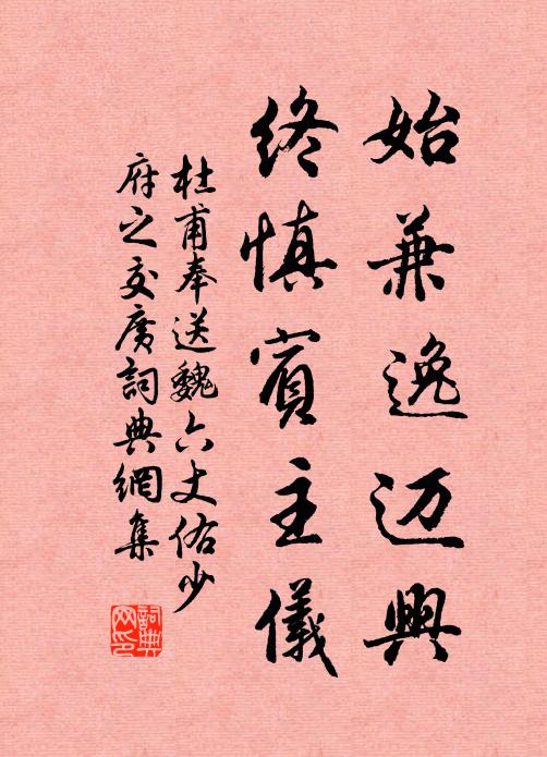 杜甫始兼逸迈兴，终慎宾主仪书法作品欣赏