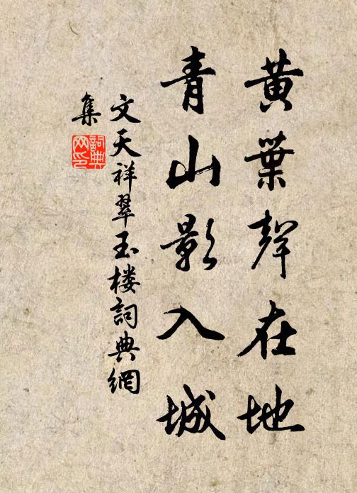 文天祥黄叶声在地，青山影入城书法作品欣赏