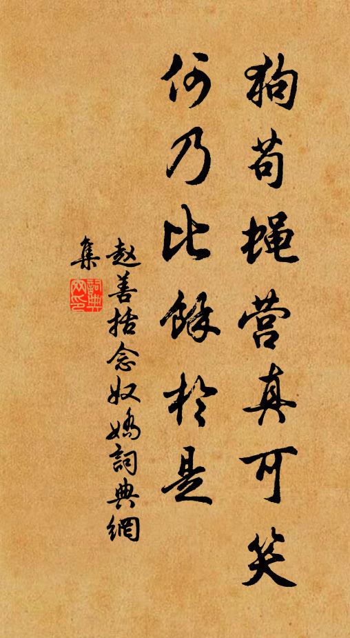 赵善括狗苟蝇营真可笑，何乃比余於是书法作品欣赏