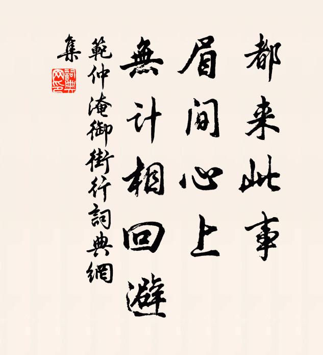 范仲淹都来此事，眉间心上，无计相回避书法作品欣赏