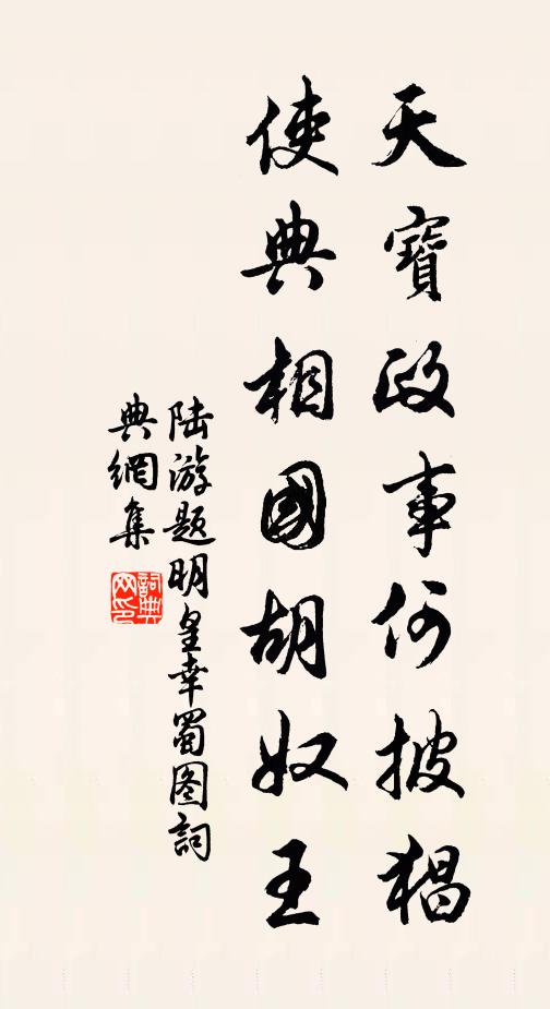 陆游天宝政事何披猖，使典相国胡奴王书法作品欣赏