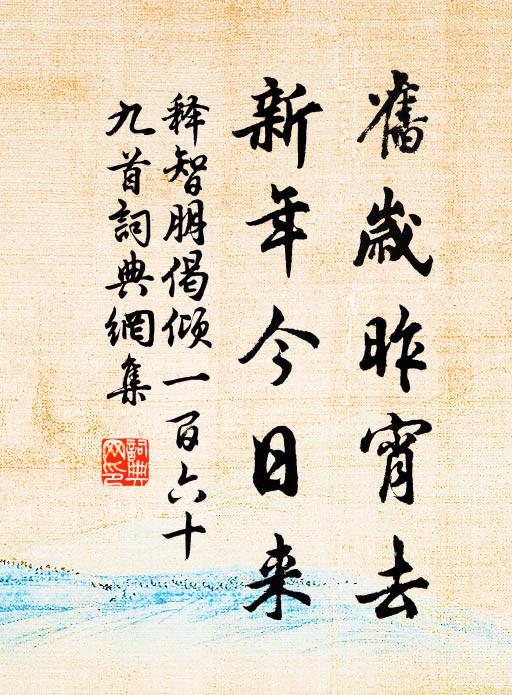 释智朋旧岁昨宵去，新年今日来书法作品欣赏