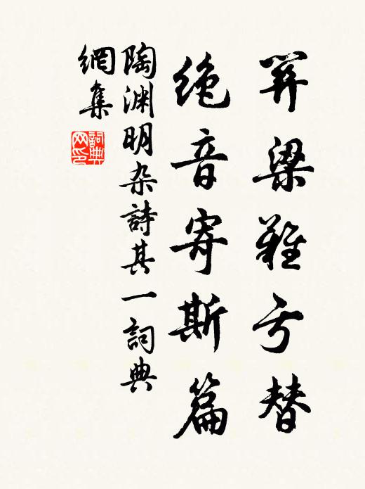 陶渊明关梁难亏替，绝音寄斯篇书法作品欣赏