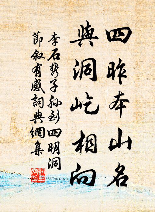 李石四昨本山名，与洞屹相向书法作品欣赏
