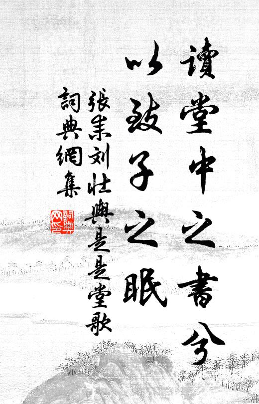张耒读堂中之书兮，以致子之眠书法作品欣赏
