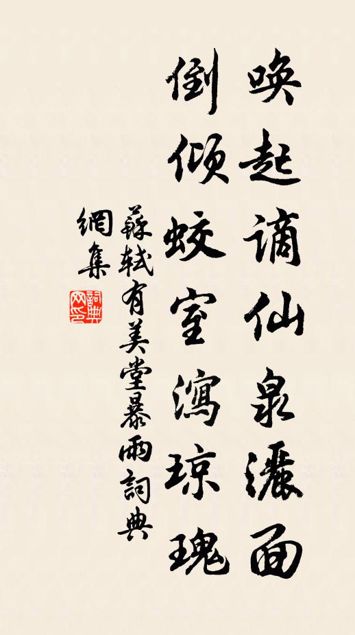 苏轼唤起谪仙泉洒面，倒倾蛟室泻琼瑰书法作品欣赏