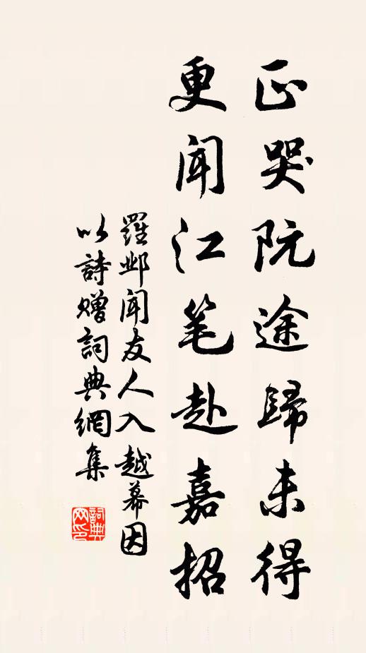 罗邺正哭阮途归未得，更闻江笔赴嘉招书法作品欣赏