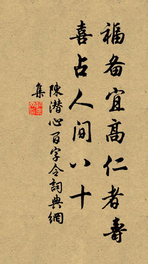 陈潜心福备宜高仁者寿，喜占人间八十书法作品欣赏
