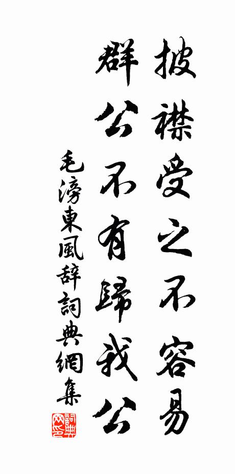 毛滂披襟受之不容易，群公不有归我公书法作品欣赏