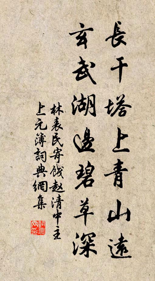 林表民长干塔上青山远，玄武湖边碧草深书法作品欣赏