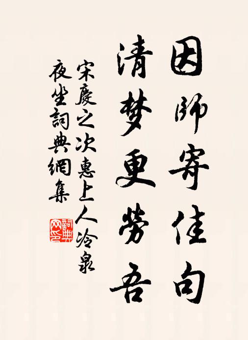 宋庆之因师寄佳句，清梦更劳吾书法作品欣赏