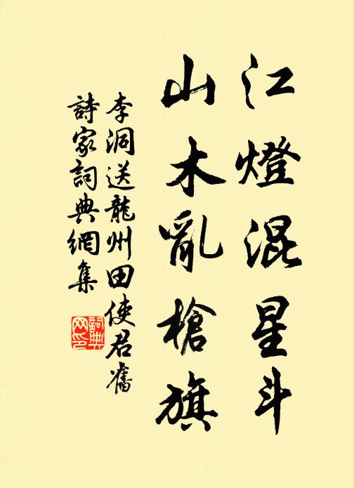 李洞江灯混星斗，山木乱枪旗书法作品欣赏