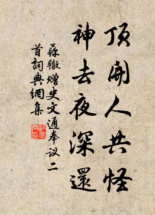 苏辙顶开人共怪，神去夜深还书法作品欣赏