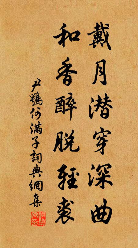 尹鹗戴月潜穿深曲，和香醉脱轻裘书法作品欣赏