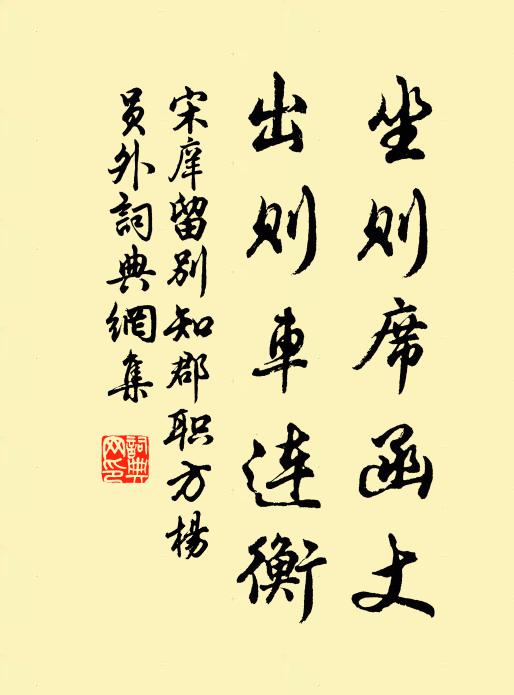 宋庠坐则席函丈，出则车连衡书法作品欣赏
