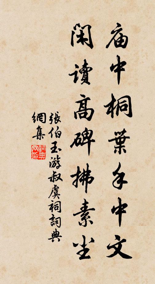 张伯玉庙中桐叶手中文，闲读高碑拂素尘书法作品欣赏