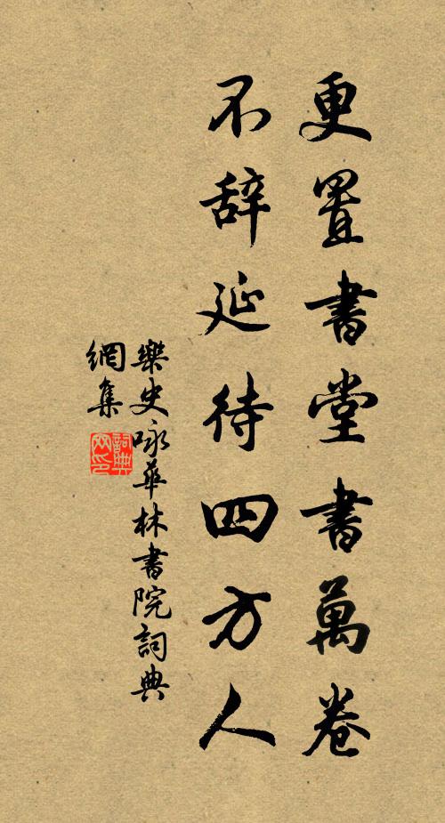乐史更置书堂书万卷，不辞延待四方人书法作品欣赏