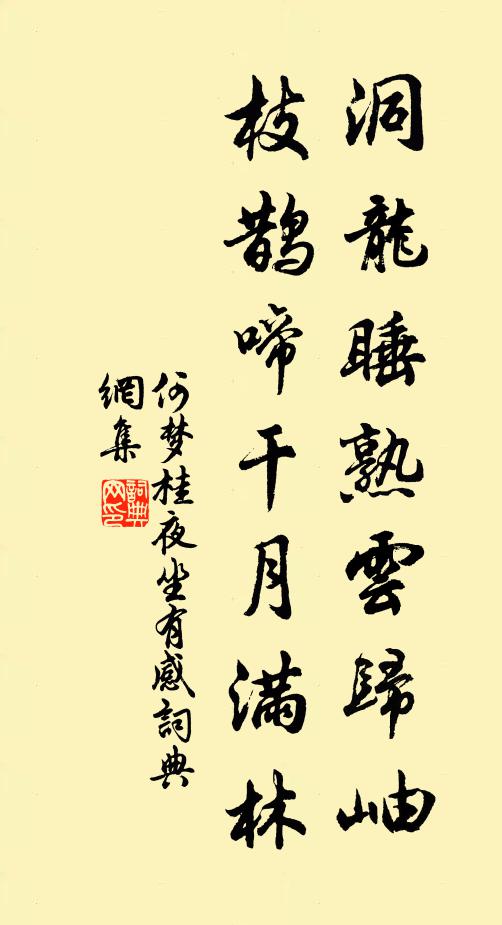 何梦桂洞龙睡熟云归岫，枝鹊啼干月满林书法作品欣赏