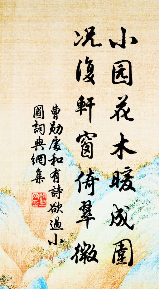 曹勋小园花木暖成围，况复轩窗倚翠微书法作品欣赏