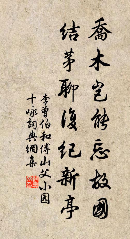 李曾伯乔木岂能忘故国，结茅聊复纪新亭书法作品欣赏