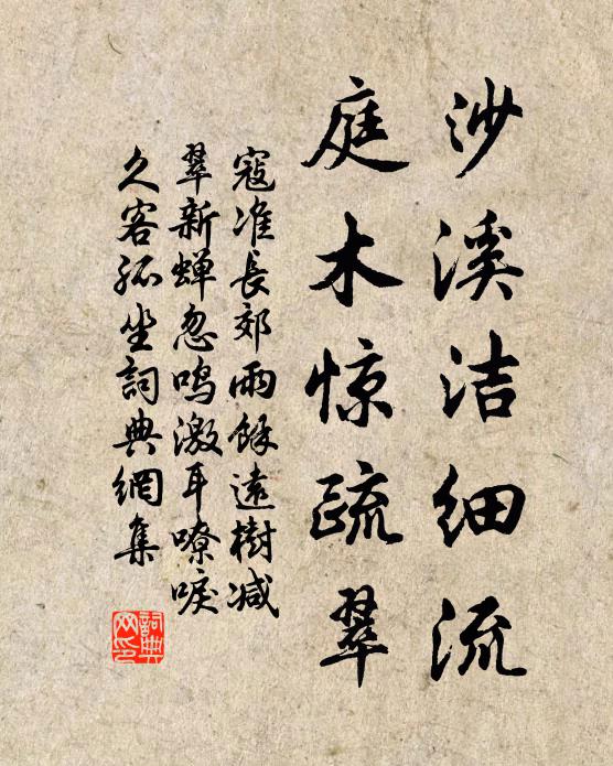 寇准沙溪洁细流，庭木惊疏翠书法作品欣赏