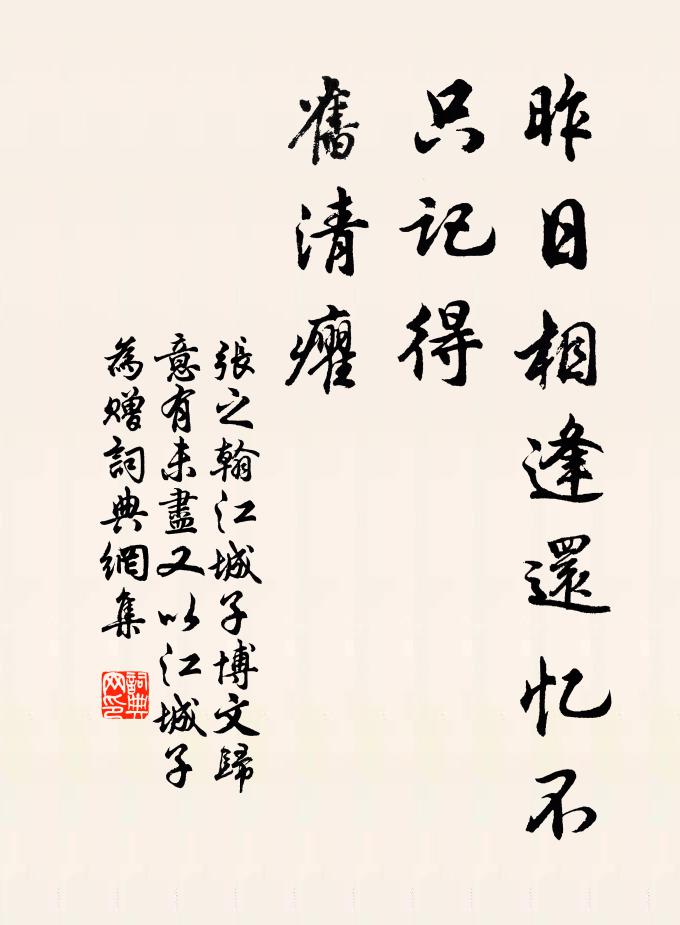 张之翰昨日相逢还忆不，只记得，旧清癯书法作品欣赏