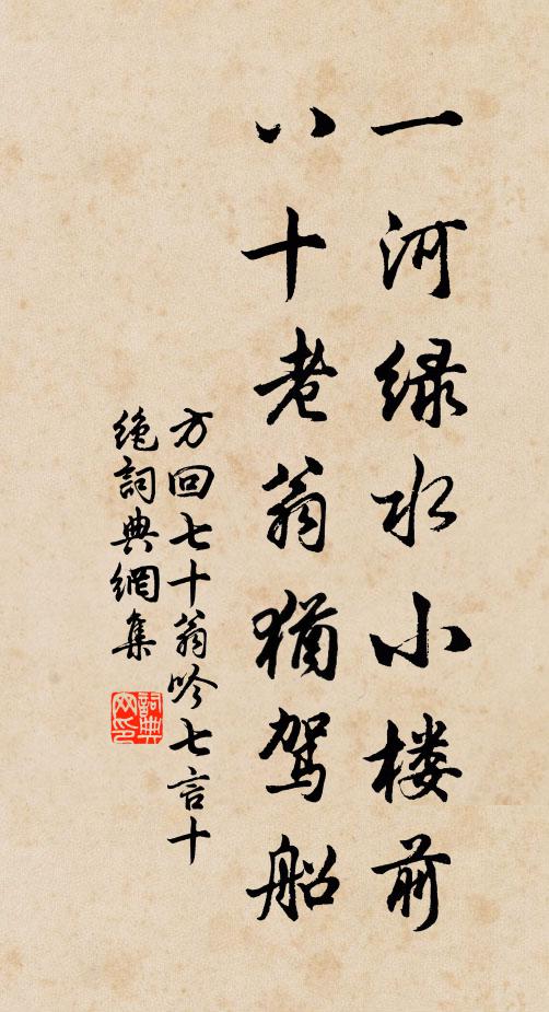 方回一河绿水小楼前，八十老翁犹驾船书法作品欣赏